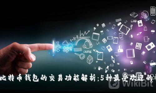 2023年比特币钱包的交易功能解析:5种最受欢迎的钱包选择