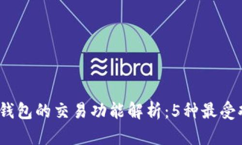 2023年比特币钱包的交易功能解析:5种最受欢迎的钱包选择