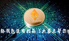 2023年瑞波币网络钱包使用指南：5大要