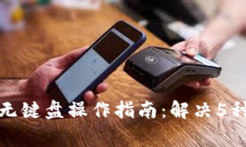 小狐钱包无键盘操作指南:解决5种常见问题