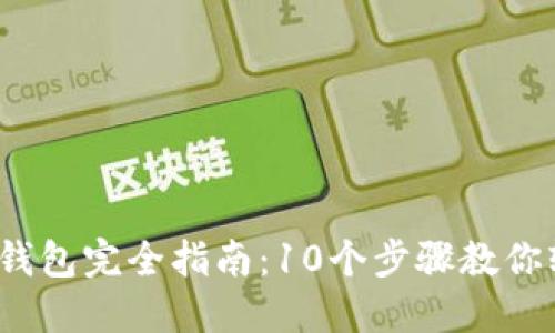 2023年小狐钱包完全指南：10个步骤教你轻松上手操作