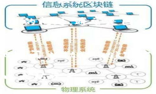   一步一步教你如何将以太坊安装到MetaMask钱包中：完整指南和常见问题解答 / 

 guanjianci 以太坊, MetaMask, 加密货币, 钱包安装 /guanjianci 

什么是MetaMask？
MetaMask是一个流行的加密货币钱包，支持以太坊及其衍生代币。它不仅可以作为浏览器扩展使用，也有手机应用程序，用户可以方便地存储、发送和接收以太坊（ETH）和ERC-20代币。由于其用户友好的界面和强大的功能，MetaMask逐渐成为许多加密投资者的首选工具。

为什么选择MetaMask？
使用MetaMask的原因有很多。首先，它是去中心化的，这意味着用户对自己的资产拥有完全的控制权。其次，MetaMask支持多种以太坊网络，包括主网、测试网，甚至一些侧链，这对于开发者和普通用户都非常有用。最后，MetaMask还允许用户直接在去中心化应用（dApp）中进行交易，不需要中介，从而提高了交易的安全性和效率。

安装MetaMask: 第一步
要安装MetaMask，首先需要打开浏览器并访问MetaMask官方网站。在网站上，您会看到下载按钮，选择适合您浏览器的版本，例如Chrome、Firefox或Edge。点击下载后，系统会将您引导到扩展程序商店。

安装步骤详解
在浏览器扩展程序商店中，点击“添加到浏览器”按钮，确认安装。安装完成后，您会看到MetaMask的狐狸图标出现在浏览器工具栏上。点击该图标，您将进入MetaMask的欢迎界面。

创建一个新钱包
若您是第一次使用MetaMask，请选择“创建钱包”选项。接下来，您需要阅读并同意服务条款。然后，就可以设置一个安全的密码，这个密码将用于保护您的钱包。请务必记住此密码，因为如果忘记，就无法访问您的钱包。

备份助记词
创建钱包后，MetaMask会生成一组12个单词的助记词，这些词是访问您钱包和资产的唯一方式。请务必严格保管此助记词，建议将其写下并存放在安全的地方。若丢失这些单词，您将无法恢复您的钱包和资产。

添加以太坊到MetaMask
当您的MetaMask钱包创建完毕后，接下来便是如何将以太坊（ETH）添加到钱包中。首先，您需要购买以太坊，可以通过加密交易所、P2P交易平台或直接从他人手中购买，然后选择将其转到您的MetaMask钱包地址。

获取您的MetaMask地址
在MetaMask中，您可以在主界面上找到您的钱包地址，通常是以“0x”开头的一串字符。点击地址即可复制。将此地址提供给您购买以太坊的交易方，以进行转账。

通过交易所转账以太坊
如果您是在交易所购买以太坊，步骤会有所不同。登录到您的交易所账户，找到提现功能，然后将您的MetaMask地址粘贴到相应的字段中。同时，输入您希望转账的ETH数量。请务必检查地址的准确性，以免转账时出现错误。

如何在MetaMask中查看以太坊余额
转账完成后，您可以在MetaMask主界面看到更新的余额。通常情况下，转账需要几分钟到十几分钟的时间才能确认，因此在此期间请耐心等待。

最常见的问题解答
用户在使用MetaMask时可能会遇到一些常见问题。比如，如何恢复钱包，如何处理交易失败等。对这些问题进行预见和了解，将使您在使用MetaMask时更加得心应手。

在恢复钱包的情况下，您需要使用刚才备份的助记词或通过其他方式恢复。只需在MetaMask登录界面选择“导入钱包”，然后输入助记词即可。对于交易失败的问题，通常是因为网络拥堵或Gas费用设置过低，建议在交易前了解当前以太坊网络的Gas费用。

总结
通过上述步骤，您已经成功将以太坊安装到MetaMask钱包中。无论是投资、交易还是进行dApp操作，MetaMask都会为您提供便利和安全。如果您还有其他疑问，MetaMask官方文档和社区论坛都是值得参考的资源。 

无论您是加密货币新手还是有经验的投资者，了解这些基础操作都是非常重要的。通过本文的介绍，希望能帮助您更好地掌握MetaMask并安全管理您的以太坊资产。