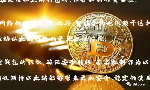   以太坊钱包转账时需签名的5大关键要点及其影响 / 

 guanjianci 以太坊钱包, 转账, 签名, 区块链, 交易安全 /guanjianci 

引言
在区块链技术迅速发展的今天，以太坊作为一个重要的智能合约平台，其钱包转账功能受到广泛关注。以太坊网络的安全性与真实性依赖于一系列复杂的机制，其中最为关键的便是交易签名。在进行任何转账操作之前，用户必须对交易进行签名，这一过程并不仅仅是一个程序步骤，更是保障用户资产安全的重要环节。

为何以太坊转账需要签名
签名的必要性可以从多个维度进行分析。首先，签名是用来验证交易的发起者身份。如果没有签名，任何人都可以伪造交易，转移他人的资产，这样将会严重威胁到整个网络的安全。因此，签名在此过程中如同一个护身符，确保了发起交易者的私钥的独占性。

其次，签名还为交易提供了不可否认性。一旦交易被签名并在网络上广播，发起人将无法否认自己曾发起过这个交易。这一点在法律层面上尤为重要，因为它为潜在的争议提供了明确的证据。

签名的技术细节
在技术层面，以太坊的签名机制基于椭圆曲线加密算法（ECDSA）。用户的钱包中保存有一个私钥，而每次进行交易时，都会用这个私钥对交易信息进行签名。具体而言，钱包会对交易数据进行哈希运算（生成交易数据的摘要），并用私钥对该摘要进行签名，从而生成一个独特的签名字符串。这一过程确保了交易的完整性与安全性。

在签名过程中，任何人都无法从公共地址反推私钥，这也就是为什么控制私钥的用户能够发起交易，而非持有红包的人无权进行操作。只有拥有对应私钥的用户才能对交易进行签名，正是因为这一特性，以太坊钱包才能保护用户的资产。

内部流程与用户体验
对于普通用户而言，在以太坊钱包中进行转账时，签名过程通常是自动化完成的，用户只需简单地确认交易即可。用户在钱包界面输入转账金额和接收方地址后，系统就会自动生成交易信息，然后进行签名。这个过程的透明性和安全性，不仅提升了用户的体验，也避免了因误操作而导致的资产损失。

但是，用户在使用过程中，仍需注意一些安全细节。比如，确保使用可信赖的钱包应用，尤其是在移动设备上。此外，了解如何安全保存私钥，也是一项重要的技能；因为一旦私钥泄露，便可能导致资产被窃取。

常见问题与解答
在与用户的互动中，签名相关的疑问屡见不鲜。常见的一个问题是“为什么我的转账被标记为待确认？”这通常指的是美国区块链网络拥堵，交易需等待矿工确认。此时，签名并无问题，只是网络状态影响了交易的处理速度。

另一个常见疑问是“我的私钥丢失了怎么办？”失去私钥意味着用户的资产几乎不可恢复，因为没有私钥，用户无法签署新的交易。这也强调了在使用以太坊钱包时，保护私钥的重要性。

签名对以太坊生态的影响
以太坊签名机制不仅影响着用户的交易体验，也对整个生态系统的运作至关重要。通过这样的签名机制，避免了恶意模拟和攻击行为，保障了网络的健康运行。此外，智能合约也依赖于这种签名机制实现复杂的逻辑和条件触发，使得以太坊能够支持丰富的去中心化应用（DApp）。

随着以太坊2.0的推进和生态的不断发展，壳层签名机制也将在未来不断演变，以应对新的技术需求和挑战。安全与灵活的一体化提升，必将推动以太坊网络的更大规模应用。

结语
以太坊钱包转账时的签名过程虽然看似技术性较强，但其背后却蕴含着保护用户资产安全的核心理念。用户在享受便利的同时，也应当加强对钱包的认识，确保安全转账。签名机制作为以太坊安全性的基石，将持续引领行业的发展，也让普通用户能够在新的技术浪潮中平稳前行。

正因为有了这样安全的机制，区块链技术发展至今，以太坊从未发生重大资产盗窃事件，用户信赖度逐渐提升。在不断更新迭代的过程中，我们也期待以太坊能够带来更加安全、稳定的使用体验。