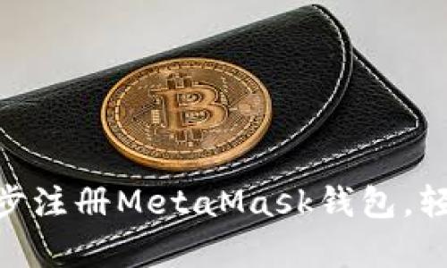 2023年新手指南：一步一步注册MetaMask钱包，轻松开启你的加密货币之旅