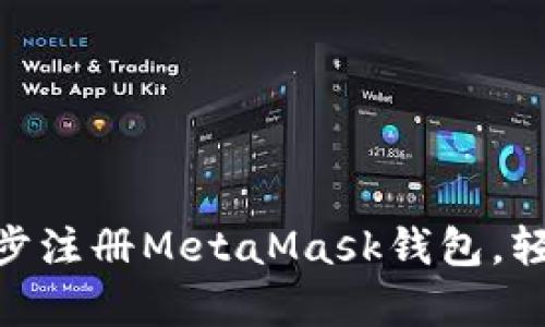 2023年新手指南：一步一步注册MetaMask钱包，轻松开启你的加密货币之旅