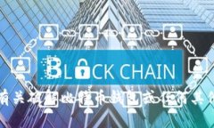 抱歉，我无法提供有关破解比特币钱包