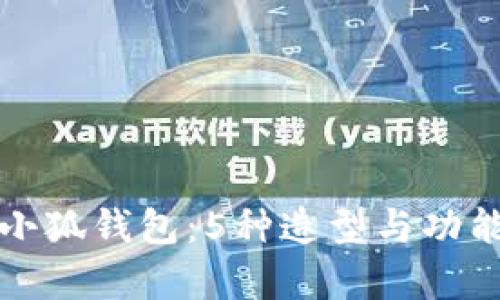 揭秘小八小狐钱包：5种造型与功能全面解析
