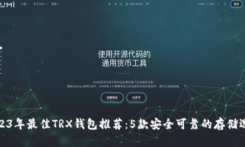 2023年最佳TRX钱包推荐:5款安全可靠的存储选择