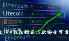 2023年最佳TRX钱包推荐：5款安全可靠的