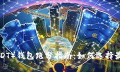 2023年泰达币（USDT）钱包跑分指南：如