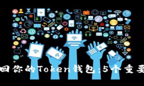 如何快速找回你的Token钱包：5个重要步骤与技巧
