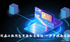 如何在小狐钱包里添加马蹄链：一步步