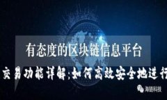 以太坊钱包的交易功能详解：如何高效