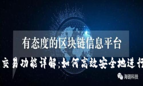 以太坊钱包的交易功能详解：如何高效安全地进行数字资产交易