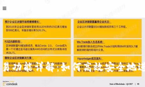 以太坊钱包的交易功能详解：如何高效安全地进行数字资产交易