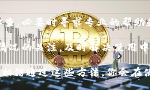 bias/bias
华为手机, 小狐钱包, 打字不显示, 手机问题/guanjianci

华为手机小狐钱包打字不显示的原因
在使用华为手机的小狐钱包时，用户可能会遇到打字不显示的问题。这个问题并不罕见，很多用户在输入信息时发现屏幕上没有任何反应，键盘虽弹出但输入的内容无法显示。首先，我们需要了解这种情况可能的原因。

一方面，这可能是由于软件故障，可能是小狐钱包本身的版本不兼容或存在BUG。另外一方面，手机系统的设置、键盘应用的更新或配置失误也可能成为触发因素。例如，某些系统级别的设置可能会导致输入框不激活，从而无法输入文本。

解决方案：排查软件问题
如果你在小狐钱包中遇到打字不显示的问题，首先应该检查该应用是否是最新版本。打开应用商店，查看小狐钱包是否提供了更新。如果有，请及时更新，通常新版会修复已知的bug。

如果小狐钱包已经是最新版本，接下来可以考虑清除应用缓存。进入手机的“设置”界面，找到“小狐钱包”应用，选择“清除缓存”。这一步骤有助于清除可能存在的临时文件，解决软件冲突。

检查手机系统设置
除了更新和缓存的问题，有时候手机系统设置也会影响到应用的正常运行。比如，恶意软件或不必要的权限设置可能会导致小狐钱包无法正常工作。请确保你的手机系统更新到最新，有时候新版本系统会包含对旧应用的兼容性修复。

此外，检查系统中的语言和输入法设置也很重要。有时候，输入法的选择与小狐钱包的兼容性不足，可能导致输入框失效。必要时，你可以尝试更换输入法，比如从默认输入法切换到其他常用的输入法。 

硬件问题的排查
在确认软件设置没有问题后，若打字仍然不显示，那么可能是手机的硬件问题。这种情况下，建议检查手机的屏幕是否正常，有时屏幕故障也会影响到触控输入。

如果在其他应用中输入正常，而小狐钱包却无法显示，那么问题大概率属于软件的范畴。如果连其他软件都无法输入，可能需要考虑硬件故障复位或者寻求专业的手机维修服务。

寻求专业帮助
当以上步骤都无法解决问题时，用户可能需要寻求专业的技术支持。华为有其官方支持渠道，如官方客服热线、社区问答，或在华为用户论坛发帖寻求帮助。在这些平台上，许多华为用户会分享经验，或许能给你带来启发。

总结
遇到华为手机小狐钱包打字不显示的情况时，首先要检查软件版本、缓存以及手机的系统设置，再进行键盘和硬件的排查。必要时寻求专业的帮助和支持，以便尽快解决问题。信息技术的复杂性使得问题的性质多样，不要气馁，保持耐心，最终会找到合适的解决方案。

无论是生活中的各种小工具，还是我们手中的手机，常常会遇到各种意想不到的问题。在日常使用中，需要保持对手机情况的关注，及时解决使用中的困扰。通过不断学习与经验积累，我们会逐渐掌握处理各种问题的技巧，从而让生活更加顺畅。

同时，保持对软件和系统的更新，定期清理不必要的程序，这样不仅可以提高手机的流畅度，还能减少遇到问题的概率。相信通过这些方法，你会在使用华为手机及小狐钱包时，享受到更加顺畅的操作体验。