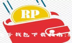 2023年最新瑞波币电子钱包下载指南：