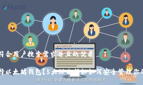 思考一个符合用户搜索需求并且的优质
为什么选择以太坊钱包?5大理由揭秘如何安全管理你的数字资产