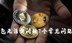 解决小狐钱包无法访问的7个常见问题