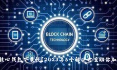 比特币核心钱包下载慢？2023年6个解决