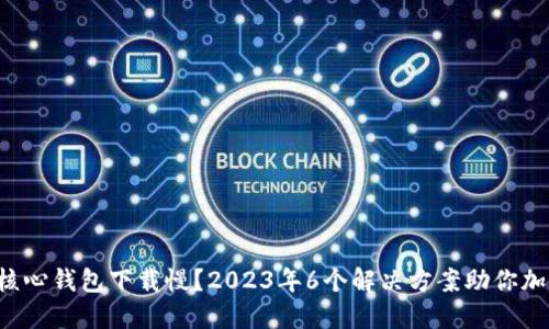 比特币核心钱包下载慢?2023年6个解决方案助你加速下载!