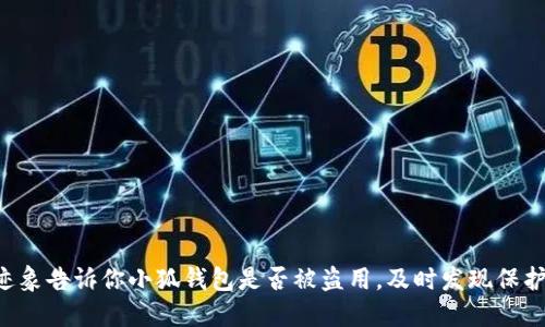 5个迹象告诉你小狐钱包是否被盗用，及时发现保护资产