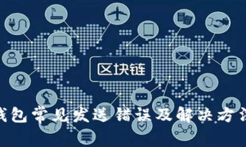 2023年比特币钱包常见发送错误及解决方法：10个关键技巧