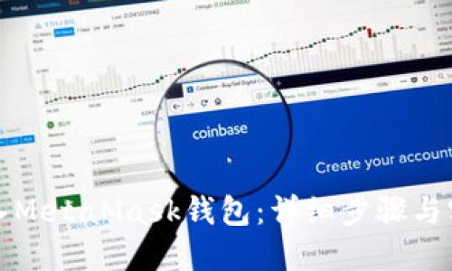 如何导入MetaMask钱包：详细步骤与实用技巧