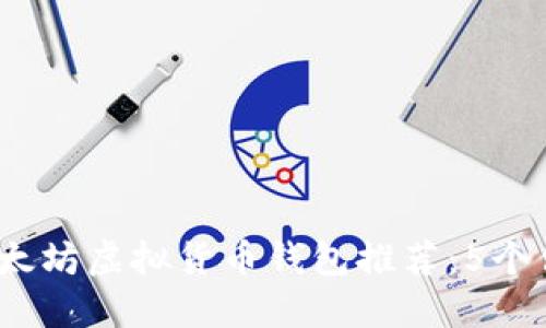 2023年最佳以太坊虚拟货币钱包推荐:5个值得信赖的选择