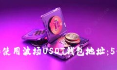 如何获取和使用波场USDT钱包地址：5个