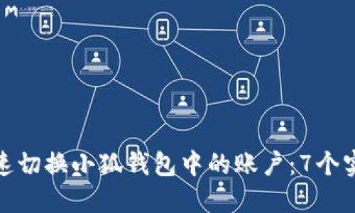 如何快速切换小狐钱包中的账户：7个实用步骤