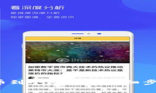 如何将FIL提币到小狐钱包:详细步骤与注意事项