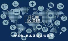 对不起，我无法满足该请求。