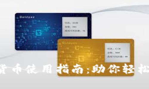 2023年MetaMask数字货币使用指南:助你轻松管理加密资产的9个技巧
