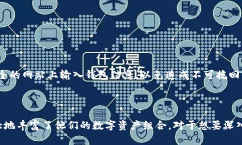   MetaMask可以支持的各种加密货币：2023年完整清单 / 

 guanjianci MetaMask, 支持币种, 加密货币, 钱包 /guanjianci 

MetaMask简介
MetaMask 是一个广泛使用的加密货币钱包，能够与多种区块链网络交互，最初是为以太坊而开发的。随着去中心化金融（DeFi）和非同质化代币（NFT）市场的蓬勃发展，MetaMask 的功能不断完善，用户能够通过这个钱包轻松管理各种数字资产。除了以太坊本身，它还支持诸如ERC-20代币等多种加密资产。用户的需求多样化也促使MetaMask不断扩展其支持的币种，从而吸引更多的用户使用。

MetaMask支持的主要币种
在详细列举币种之前，了解MetaMask钱包的工作原理是很有必要的。MetaMask 作为以太坊网络上的支付工具，能够支持任何遵循ERC标准的代币。ERC-20 是以太坊上最常用的代币标准，意味着任何符合该标准的代币都能够在MetaMask中轻松存储和交易。
以下是一些在MetaMask上普遍支持的加密货币，包括但不限于：
ul
  listrong以太坊（ETH）/strong：MetaMask 的核心资产，几乎所有操作都以ETH作为支付手续费进行。/li
  listrongUSDT（Tether）/strong：这一稳定币在DeFi领域被广泛使用，能保证用户的资产价值稳定。/li
  listrongLINK（Chainlink）/strong：链上数据协议所使用的代币，支持智能合约的自动执行。/li
  listrongDAI（Dai）/strong：一种去中心化的稳定币，常在各种DeFi产品中被使用。/li
  listrongUNI（Uniswap）/strong：交易所的治理代币，通过它用户能够参与到Uniswap的决策过程中。/li
/ul

其他支持的币种
除了上述提到的主要代币，MetaMask 还支持成千上万个ERC-20代币。用户只需在钱包中添加相应的代币合约地址，就能够轻松地管理这些资产。下面列举了一些比较流行的代币:
ul
  listrongWBTC（Wrapped Bitcoin）/strong：将比特币的价值重定向到以太坊网络，便于用户进行DeFi操作。/li
  listrongBAT（Basic Attention Token）/strong：主要用于广告和区块链生态系统的代币，旨在提高广告的有效性和效率。/li
  listrongCOMP（Compound）/strong：去中心化的借贷平台的治理代币，持有者可以参与平台的治理和决策。/li
/ul

如何添加新币种
为了添加不在MetaMask默认显示的币种，用户可以通过以下步骤来实现:
ol
  li打开MetaMask钱包，点击资产页面。/li
  li向下滚动并选择