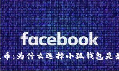 中本聪提币：为什么选择小狐钱包是最佳选择？
