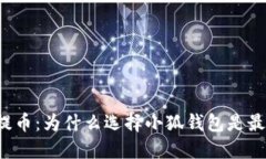 中本聪提币：为什么选择小狐钱包是最