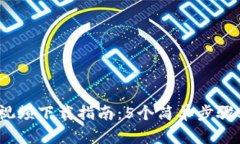 2023年小狐钱包视频下载指南：5个简单