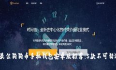 2023年最佳狗狗币手机钱包安卓版推荐