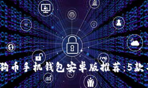 2023年最佳狗狗币手机钱包安卓版推荐：5款不可错过的选择