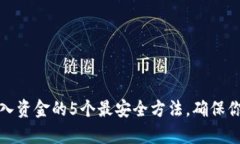 小狐钱包存入资金的5个最安全方法，