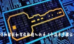 小狐钱包：详细解析如何收取转入的币