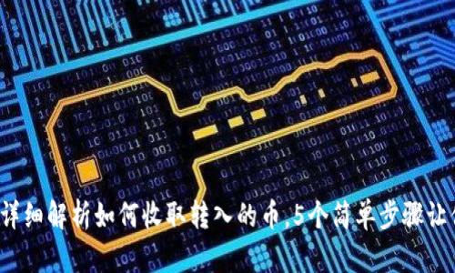 小狐钱包：详细解析如何收取转入的币，5个简单步骤让你轻松上手