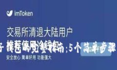 注册USDT电子钱包的完整指南：5个简单