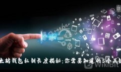 以太坊钱包私钥长度揭秘：你需要知道