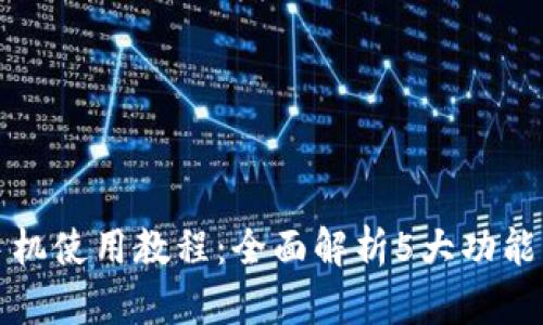 小狐钱包手机使用教程：全面解析5大功能与操作技巧