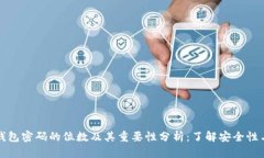 比特币钱包密码的位数及其重要性分析