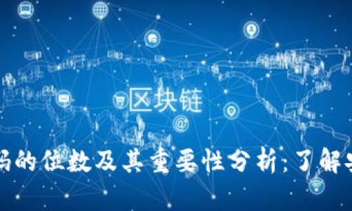 比特币钱包密码的位数及其重要性分析：了解安全性与可行性