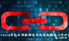 2023年Ethereum钱包私钥和助记符的详细指