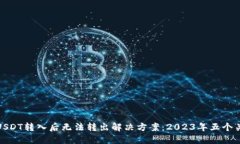 冷钱包USDT转入后无法转出解决方案：